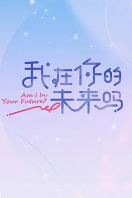 我在你的未来吗 加更版