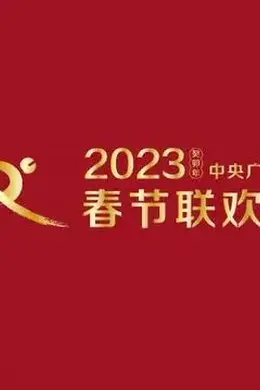 2023央视兔年春晚-2023央视兔年春晚