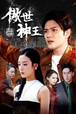 傲世神王