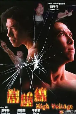 亚洲警察之高压线