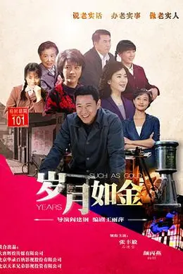 岁月如金