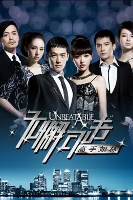 无懈可击之高手如林
