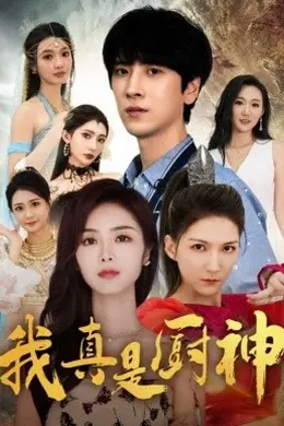 我真是厨神