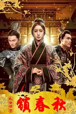 乱世深宫锁春秋