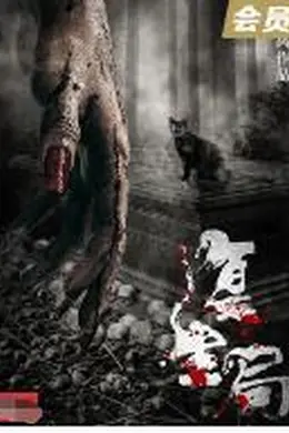 复生局