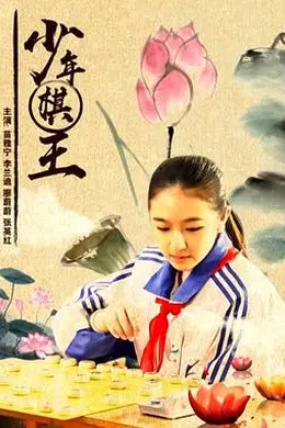 少年棋王