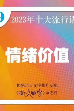 六个爆款搅动2023,情绪价值赢了一整年