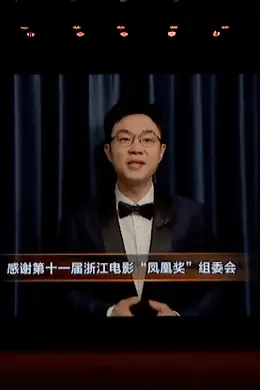 第十一届「凤凰奖」开奖,优秀男女主角首次「双黄蛋」