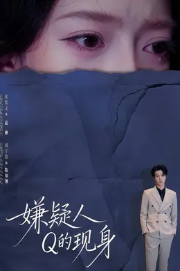 嫌疑人Q的现身