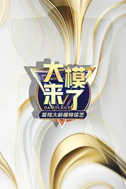 大模来了