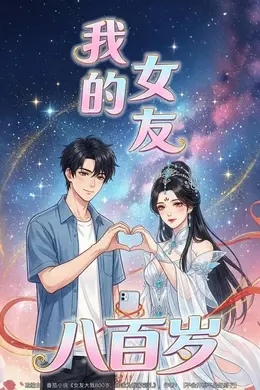 我的女友八百岁