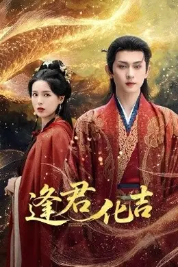 逢君化吉
