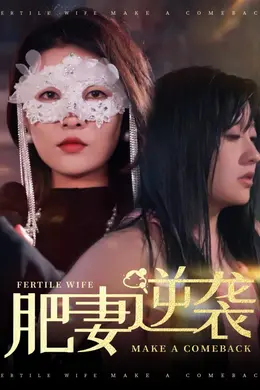 肥妻逆袭（肥妻逆袭，新大号新星）