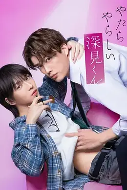 胡乱的深见君真人版