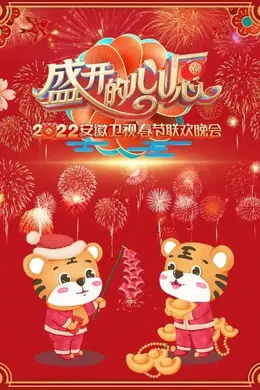 盛开的心愿 安徽卫视春节联欢晚会 2022