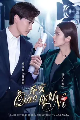 乔安你好网络版
