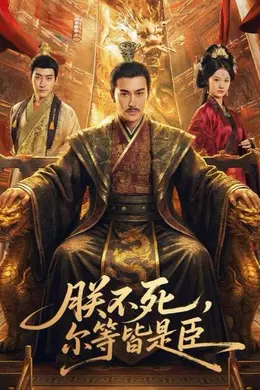 朕不死，尔等皆是臣