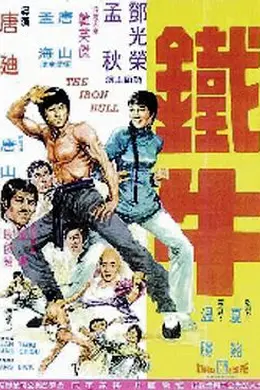 铁牛
