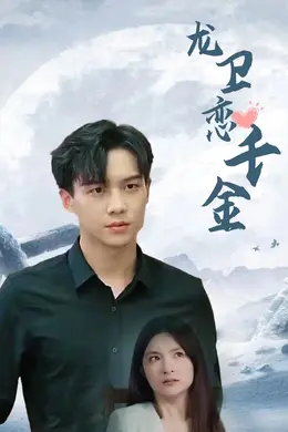 龙卫恋千金