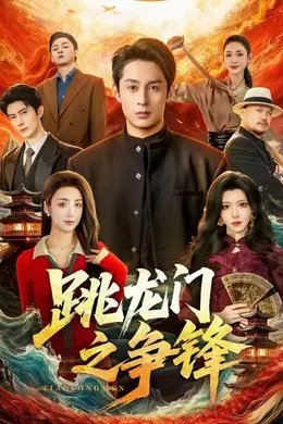 跳龙门之争锋