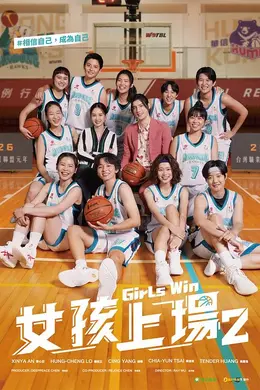 女孩上场2
