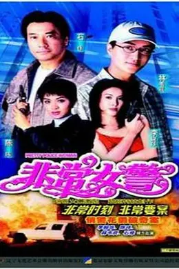 非常女警粤语