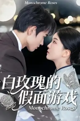 白玫瑰的假面游戏