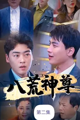 八荒神尊