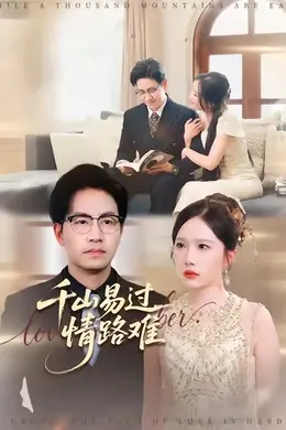 千山易过情路难