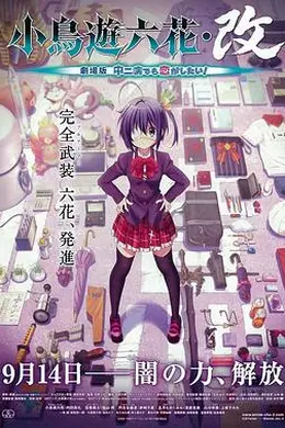 小鸟游六花改 剧场版 中二病也要谈恋爱！