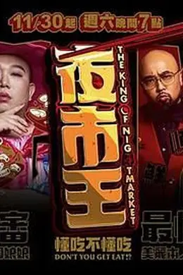 夜市王