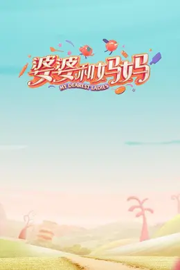 婆婆和妈妈第一季Plus版