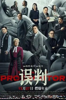 误判