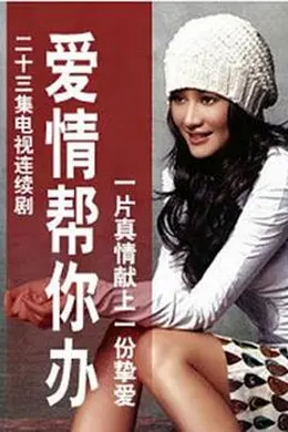 爱情帮你办