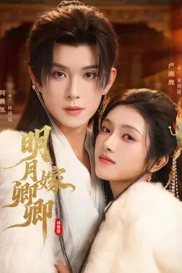 明月嫁卿卿