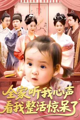 全家听我心声看我整活惊呆了