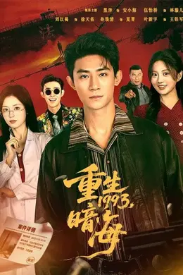 重生1993：暗海