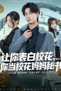 让你表白校花，你当校花妈妈秘书
