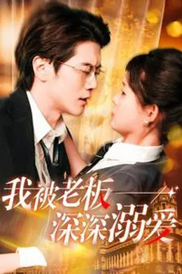 我被老板深深溺爱