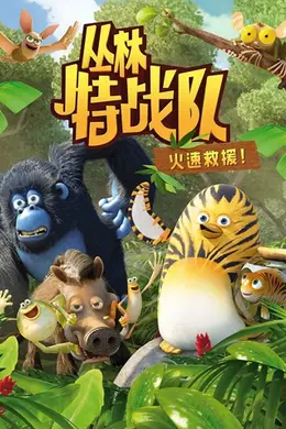 丛林特战队：火速救援 第一季