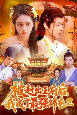 被赶出王府后，我成了最强锦衣卫