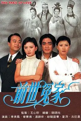 前世冤家国语