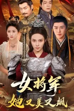 女将军她又美又飒