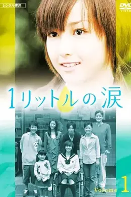 1公升的泪