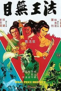 目无王法 目無王法