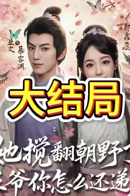 她搅翻朝野了王爷你怎么还递刀