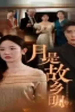月是故乡明短剧版
