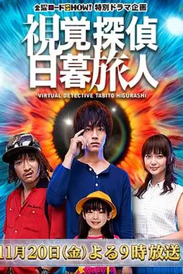 视觉侦探日暮旅人