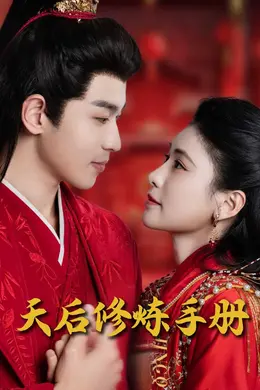 王妃娘娘闯现代（天后修炼手册）
