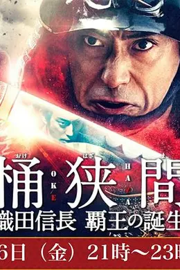 桶狭间～织田信长 霸王的诞生～